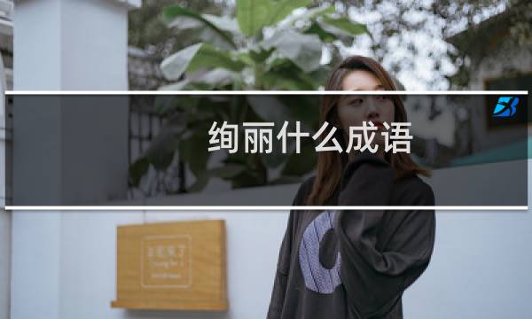 绚丽什么成语