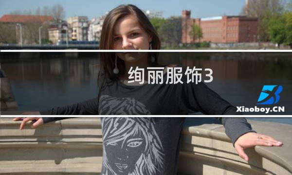 绚丽服饰3 攻略