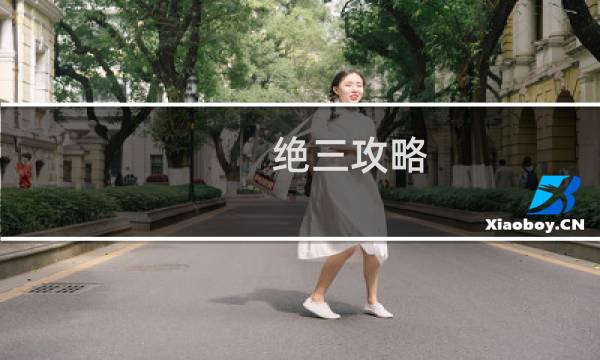 绝三攻略