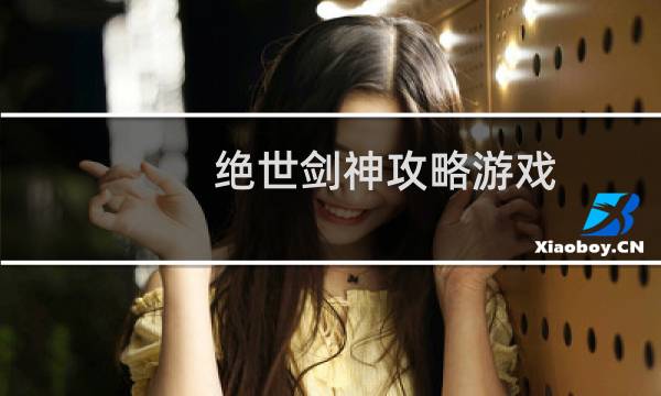 绝世剑神攻略游戏