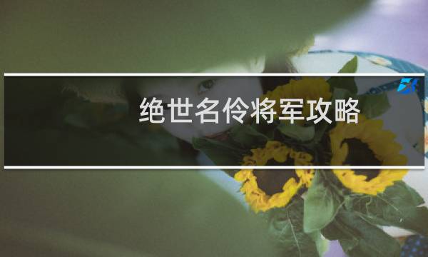 绝世名伶将军攻略