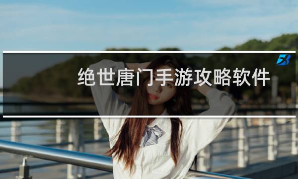 绝世唐门手游攻略软件