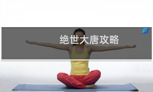 绝世大唐攻略