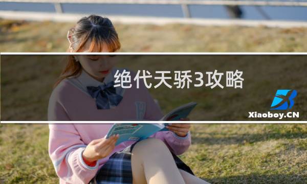 绝代天骄3攻略