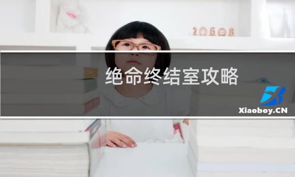 绝命终结室攻略