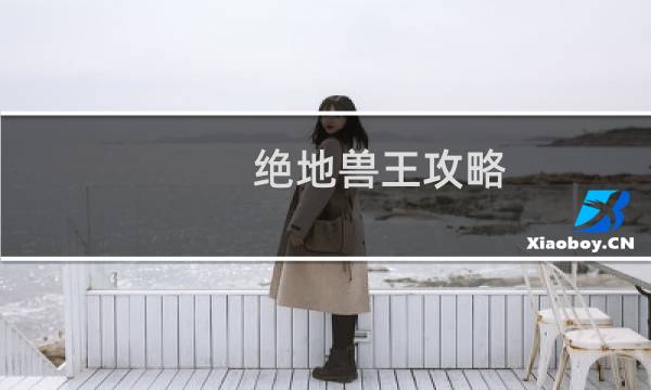 绝地兽王攻略