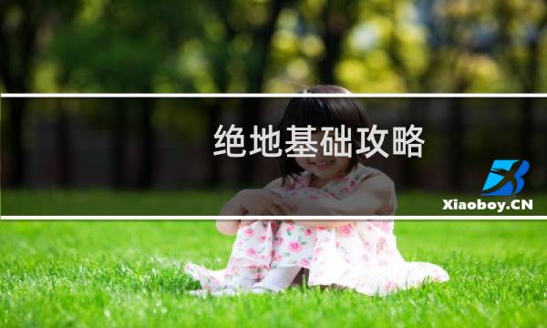 绝地基础攻略