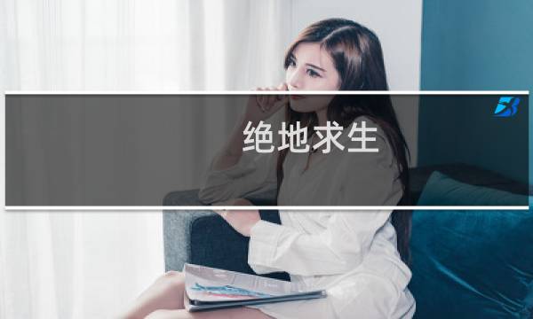 绝地求生 吃鸡攻略