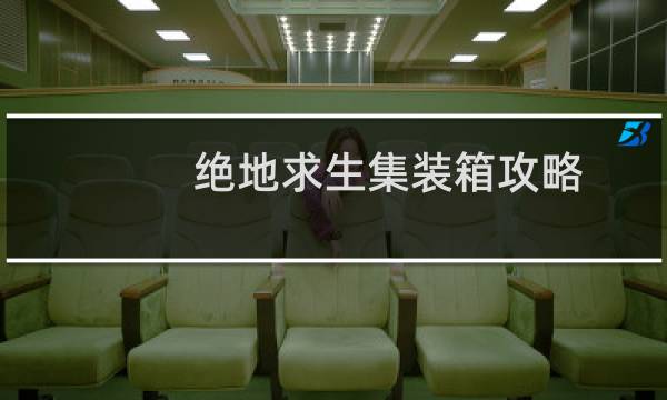 绝地求生集装箱攻略