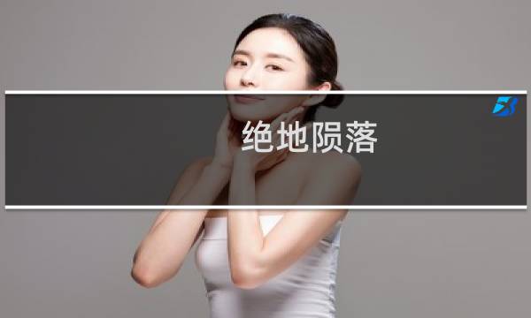 绝地陨落 攻略