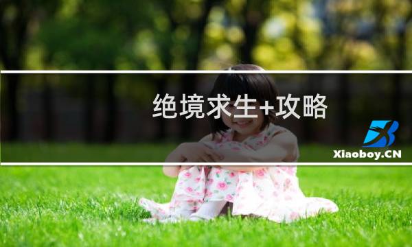 绝境求生+攻略