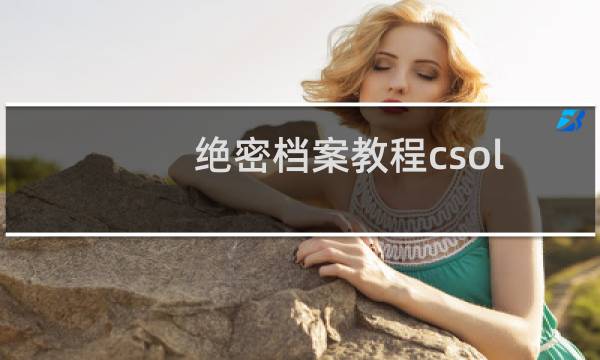 绝密档案教程csol