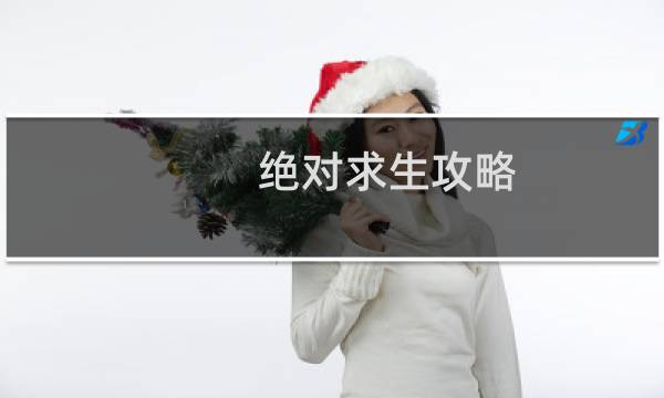 绝对求生攻略