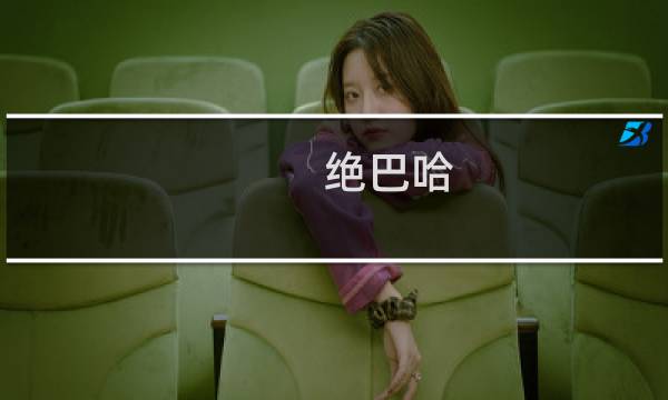 绝巴哈 攻略