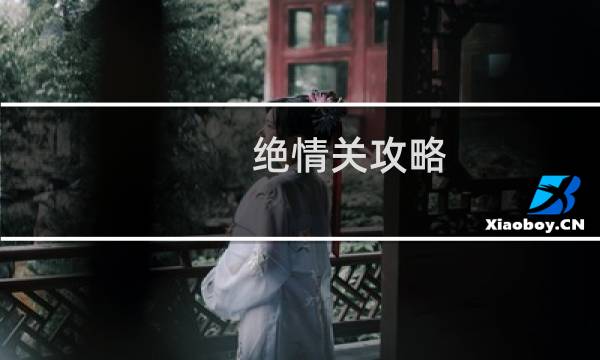 绝情关攻略