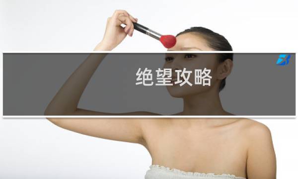 绝望攻略