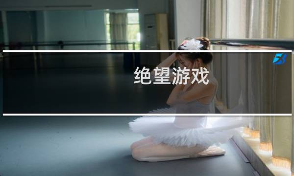 绝望游戏 攻略 橙光