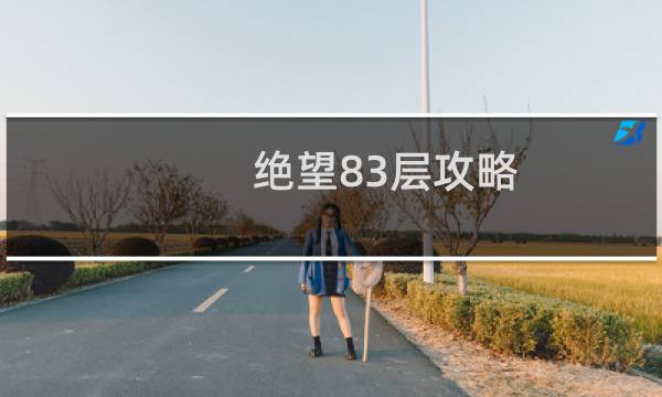 绝望83层攻略