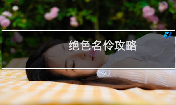绝色名伶攻略