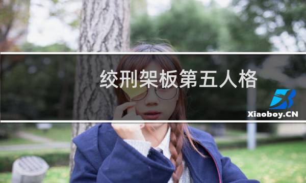 绞刑架板第五人格