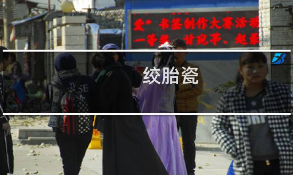 绞胎瓷 价格