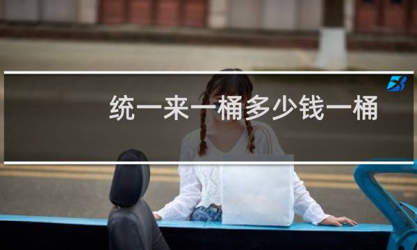 统一来一桶多少钱一桶