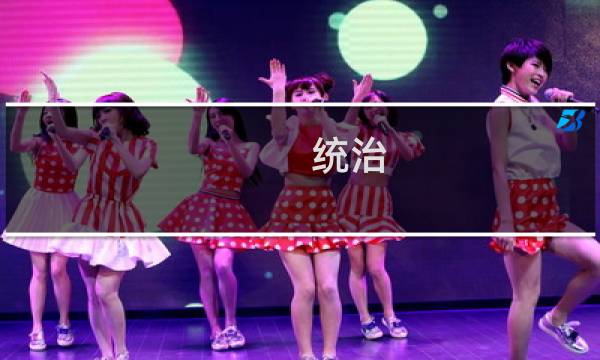 统治 游戏 攻略