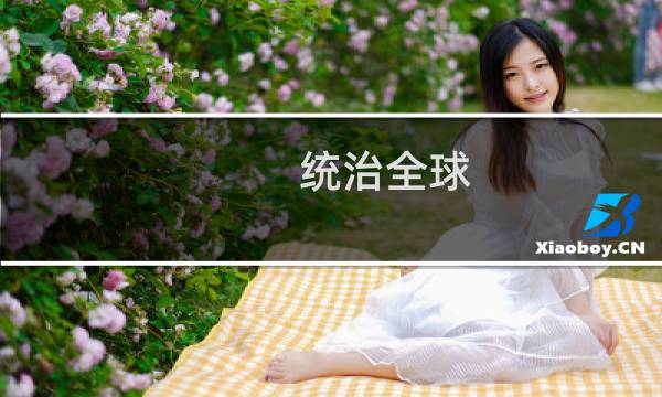统治全球 攻略