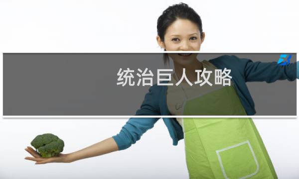 统治巨人攻略