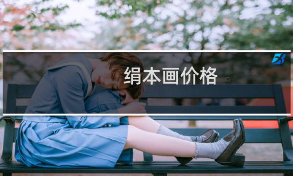 绢本画价格