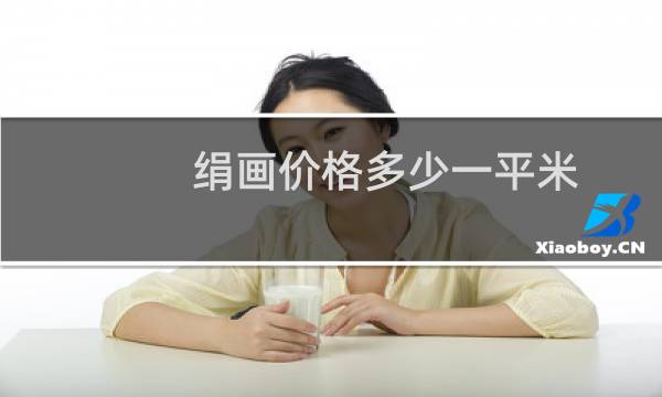 绢画价格多少一平米