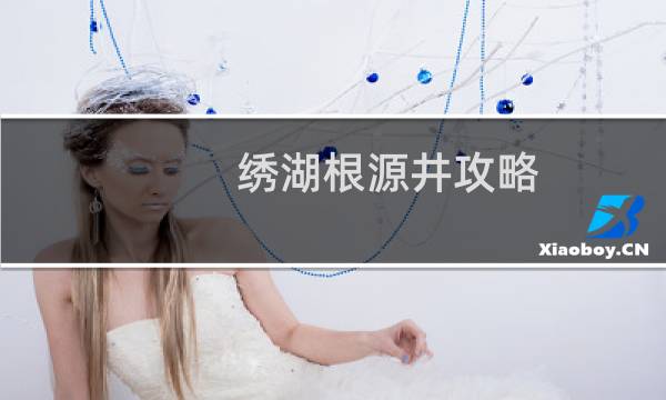 绣湖根源井攻略