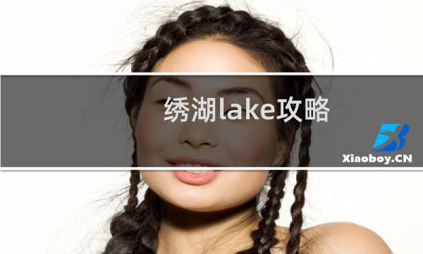 绣湖lake攻略