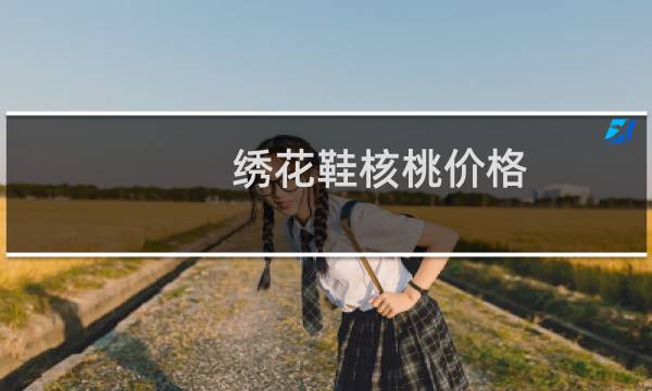 绣花鞋核桃价格