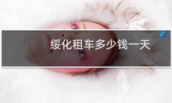 绥化租车多少钱一天