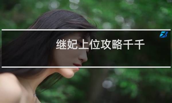 继妃上位攻略千千