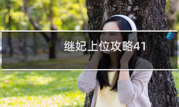 继妃上位攻略41