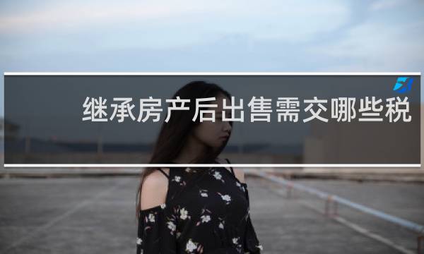 继承房产后出售需交哪些税