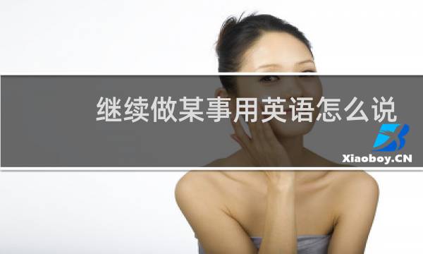 继续做某事用英语怎么说