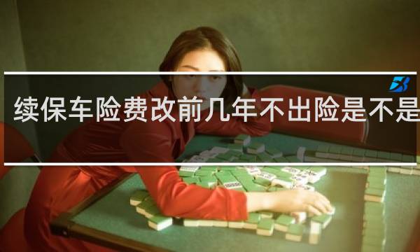 续保车险费改前几年不出险是不是便宜