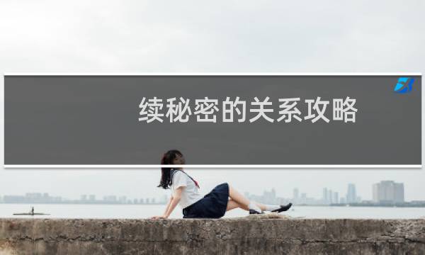 续秘密的关系攻略