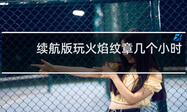 续航版玩火焰纹章几个小时