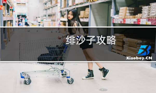 绯沙子攻略