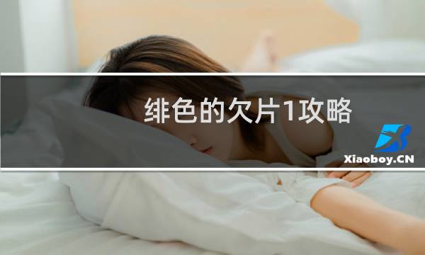 绯色的欠片1攻略