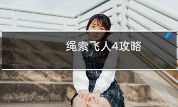 绳索飞人4攻略
