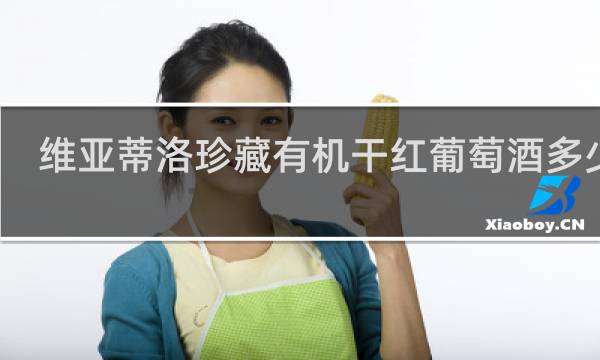 维亚蒂洛珍藏有机干红葡萄酒多少钱