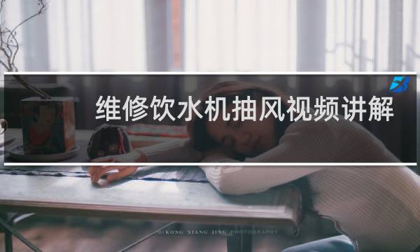 维修饮水机抽风视频讲解