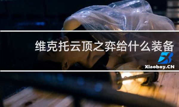 维克托云顶之弈给什么装备