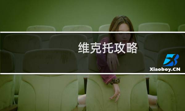 维克托攻略