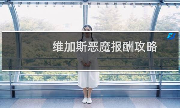 维加斯恶魔报酬攻略